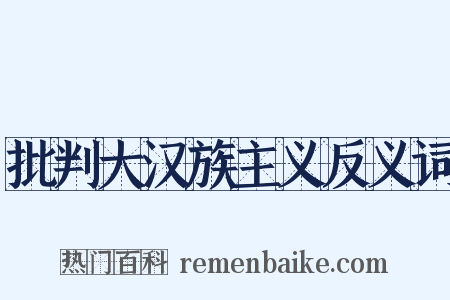 批判大汉族主义反义词是什么意思的图片